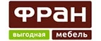 Фран: Магазины мебели, посуды, светильников и товаров для дома в Москве: интернет акции, скидки, распродажи выставочных образцов